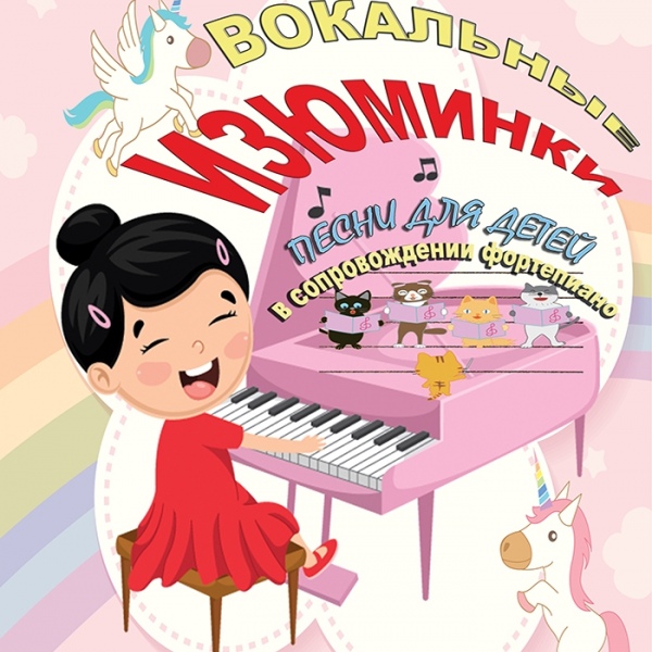      Вокальні твори «ВОКАЛЬНІ РОДЗИНКИ».