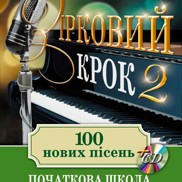 Підручник "ЗІРКОВИЙ КРОК -2"