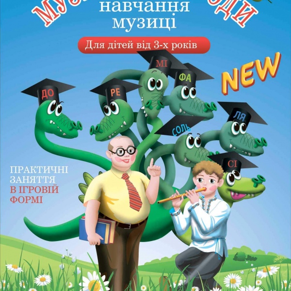Курс навчання "МУЗИЧНІ ПРИГОДИ" (Комплект: шість випусків)
